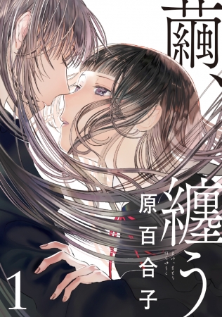 やがて君になる』の仲谷鳰氏、絶賛。流れるような描線で「百合ファン