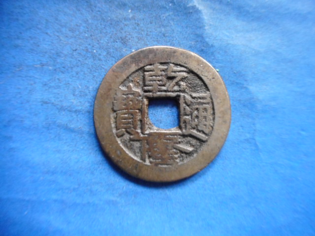 乾－665古銭 乾隆通宝 | 令和古銭堂