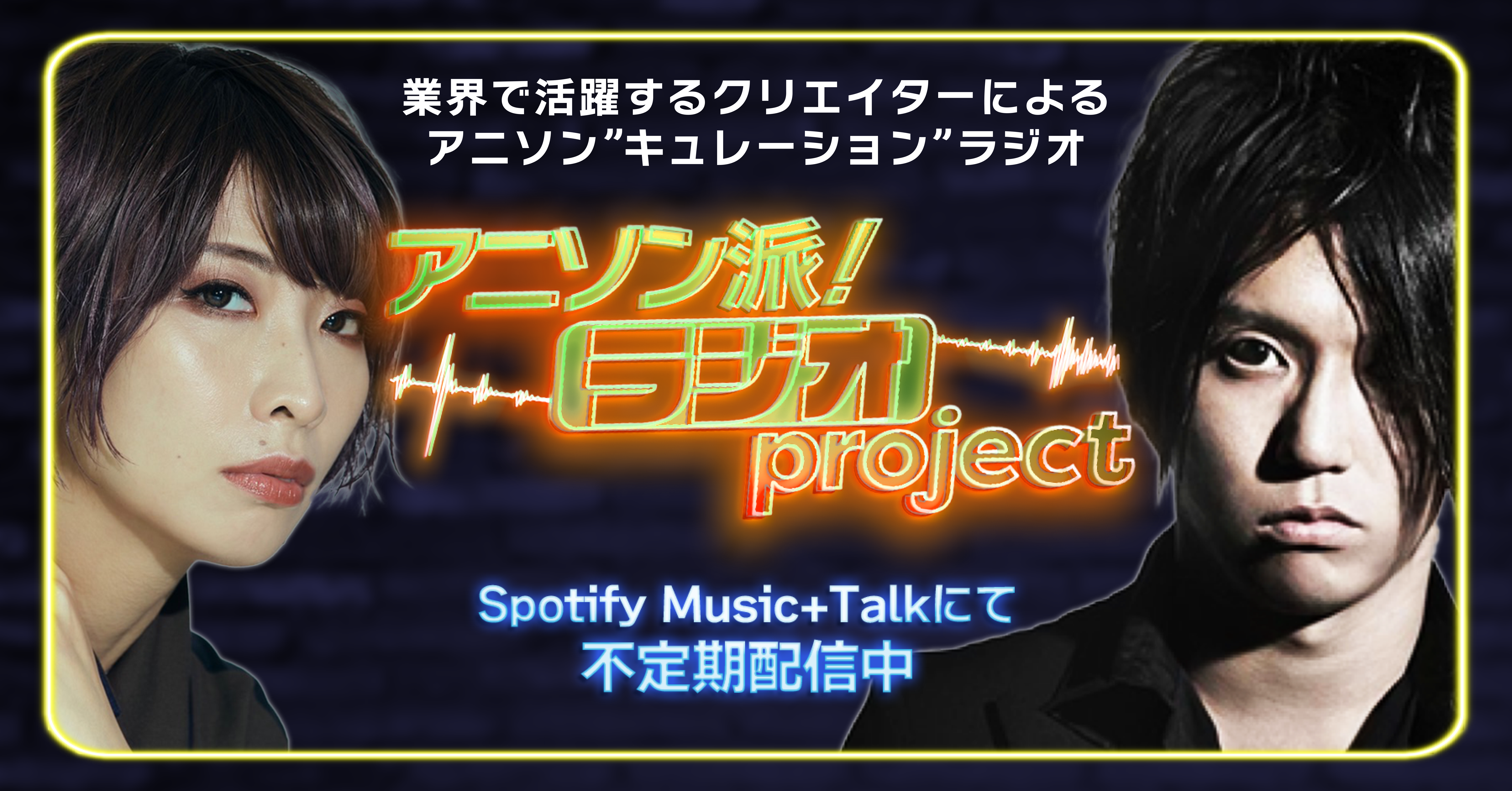 アニソン派！ラジオproject 第3回 - アニソン派！ラジオproject