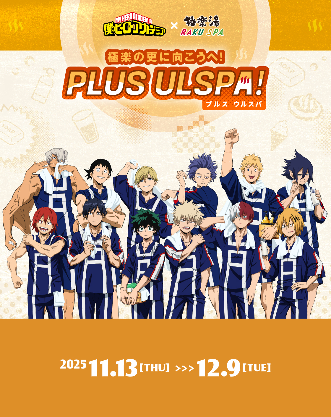 僕のヒーローアカデミア×極楽湯・RAKU SPA(らくスパ)コラボ