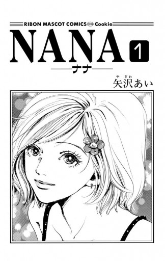 NANA―ナナ― 1 - 矢沢あい - 電子書籍・無料漫画ならブックライブ