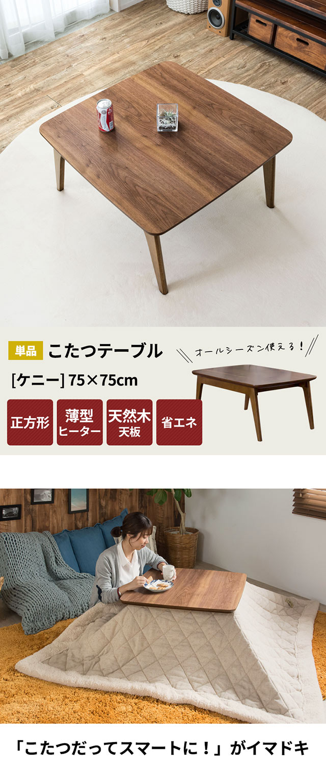 天然木製】 こたつ テーブル 正方形 幅75×75cm 高さ39cm (91010)【生活