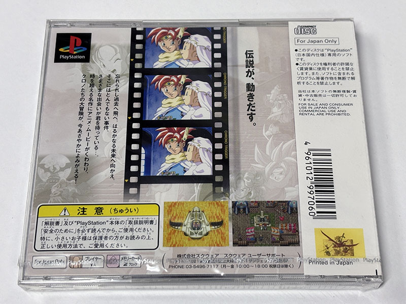PlayStationソフト] クロノ・トリガー 未開封品 を買い取りました