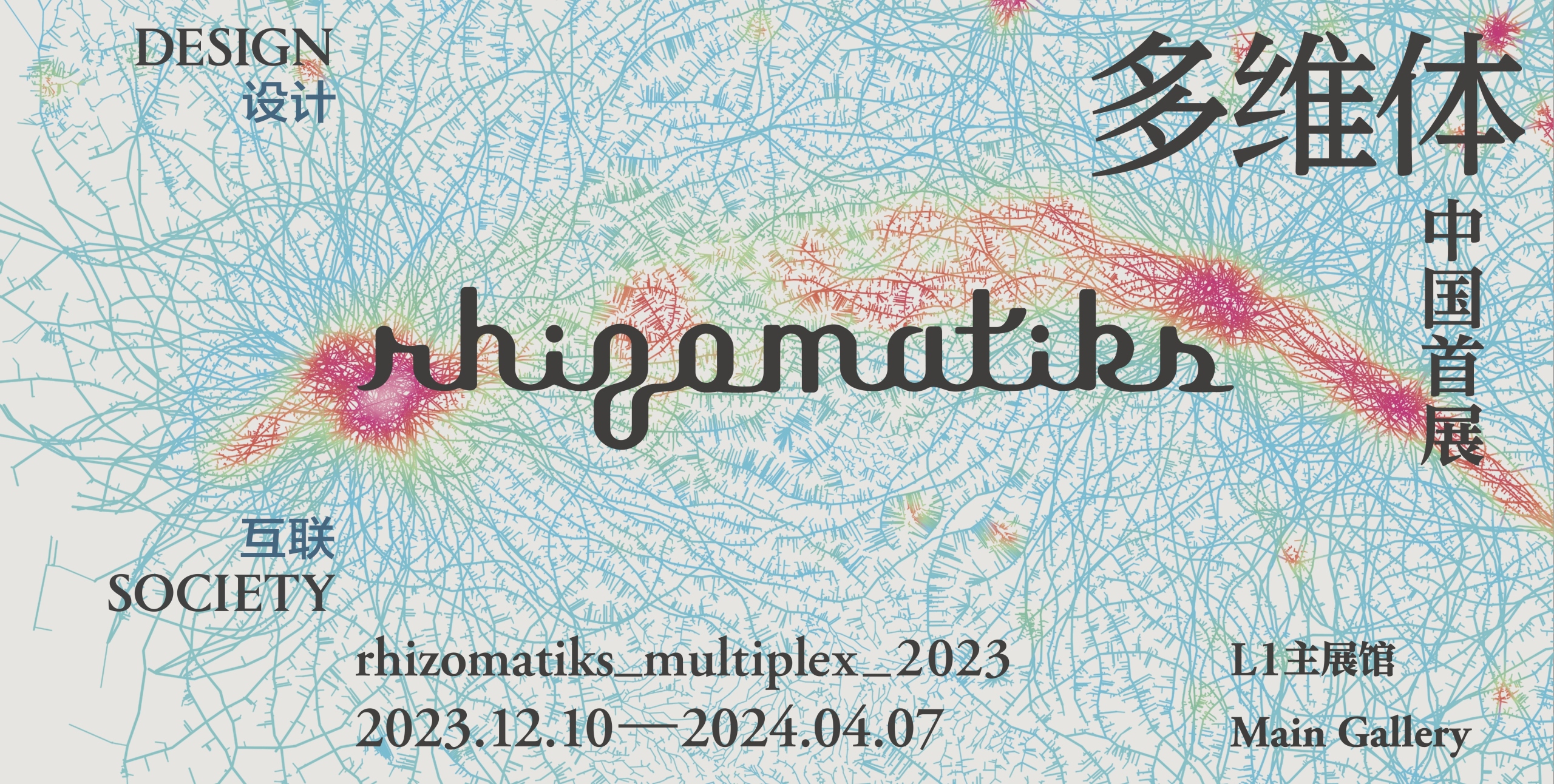 ライゾマティクス 中国初の個展 ”rhizomatiks_multiplex 2023