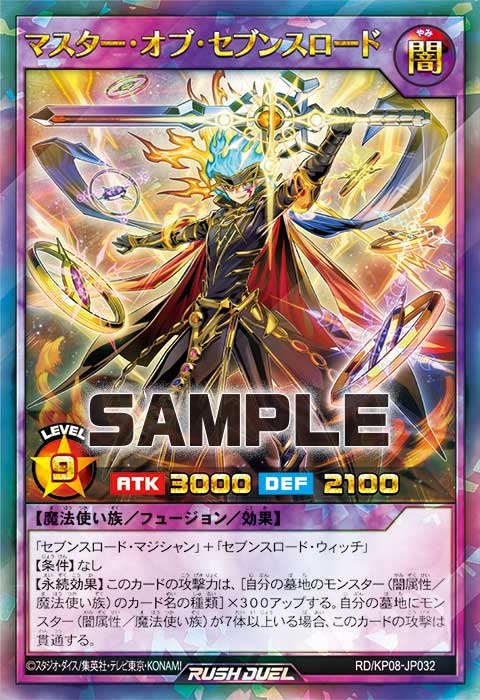 マスター・オブ・セブンスロード – 遊戯王ラッシュデュエルまとめ