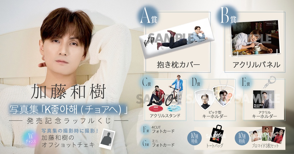 加藤和樹写真集『K좋아해(チョアへ)』発売記念ラッフルくじ | RAFFLE