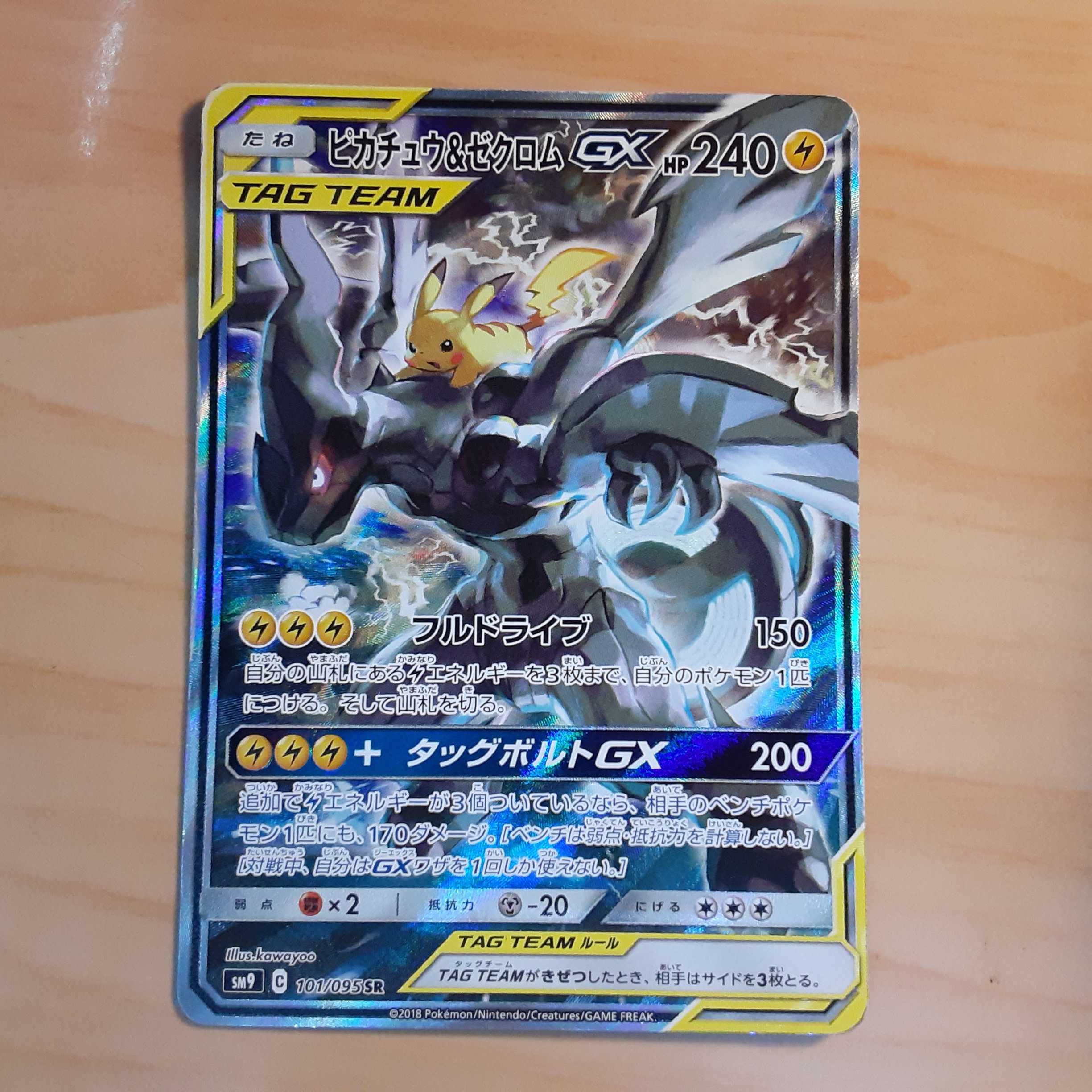 ポケモンカード ピカチュウ&ゼクロムGX SR 絵違い SM9 101/095 1枚