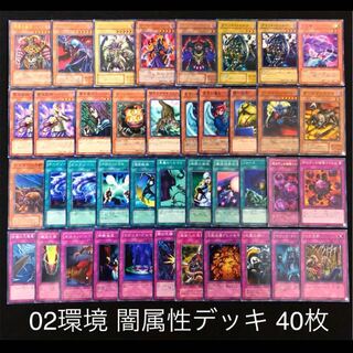 遊戯王 02環境 闇属性 デッキ40枚 04環境 ゲートボール 構築済み 30枚