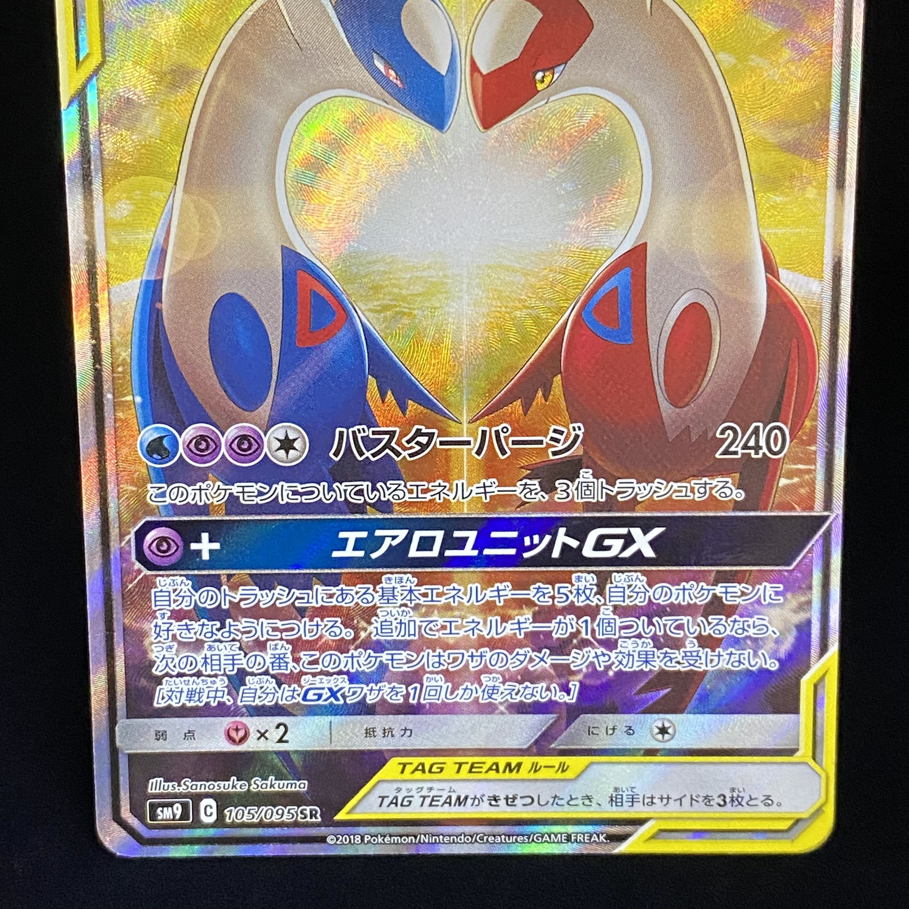 ラティアス＆ラティオスGX SR SA 105/095 1枚の通販 土日祝休@magi公式