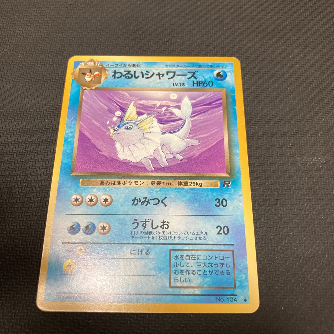 わるいシャワーズ LV.28 旧裏 折れあり 1枚の通販 GOGO（813781712