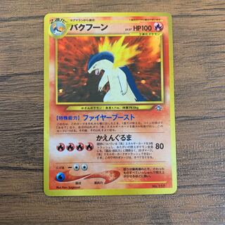 バクフーン 旧裏」の激安通販 | magi