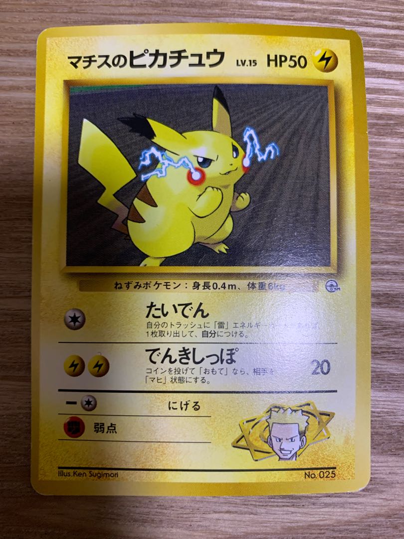 マチスのピカチュウ 旧裏 1枚 (Used) （187843085）| magi -TCG