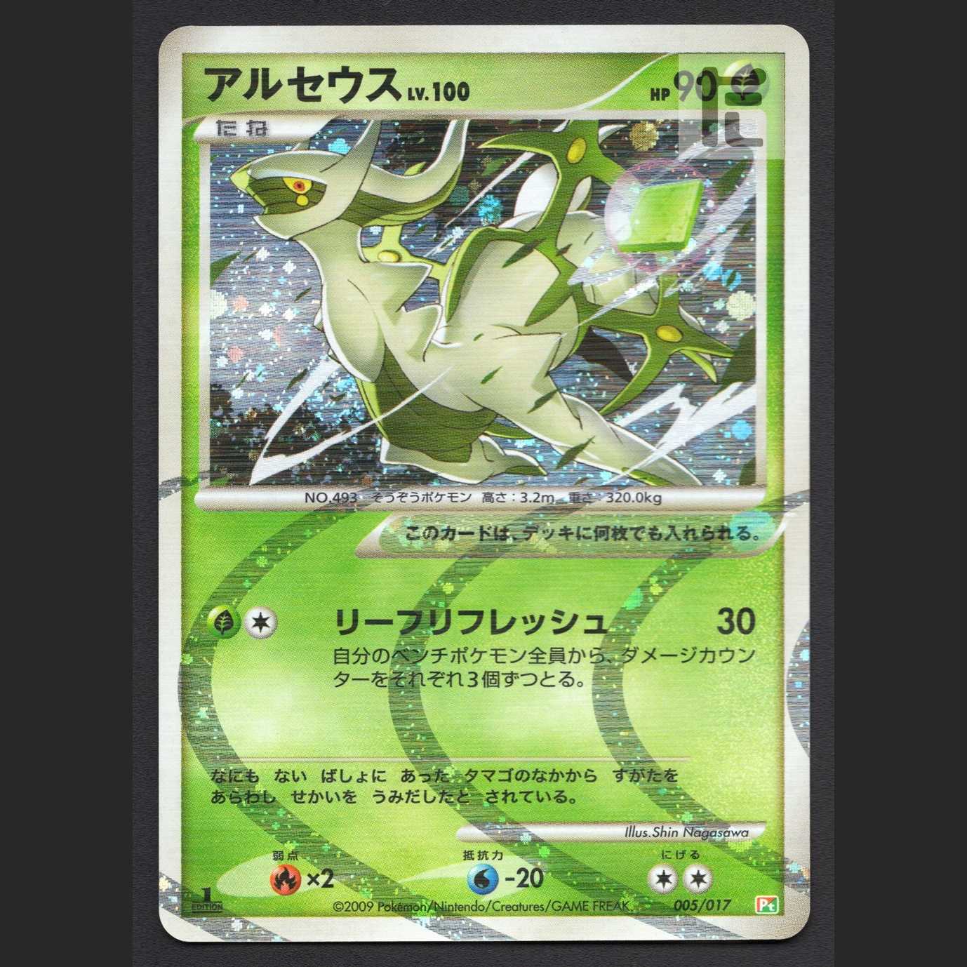アルセウス LV.100 草【ニア】1ED 005/017/管理:MP5566 1枚の通販 たい