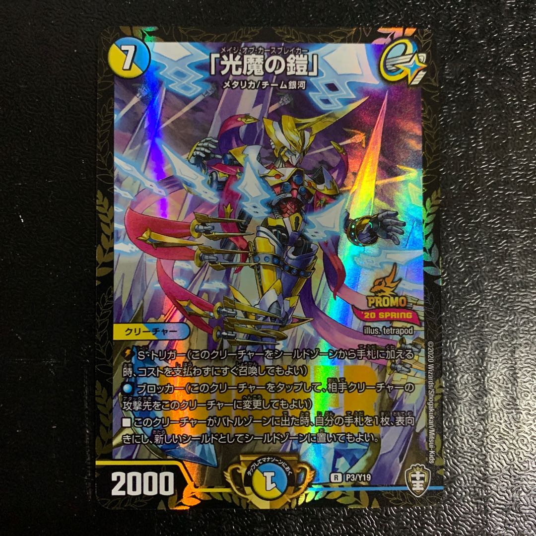 光魔の鎧」プロモ メイジオブカースブレイカー 1枚の通販 ぽ@プロフ