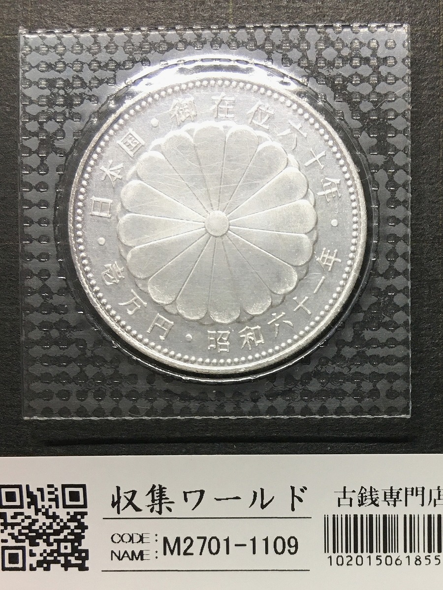 昭和天皇御在位60年記念 1万円銀貨 1986年銘(S61) ブリスターパック入