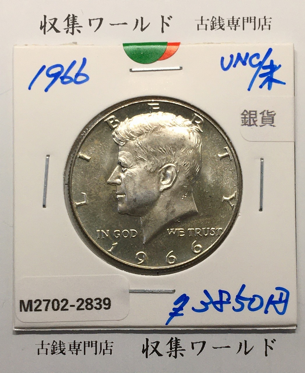 アメリカ銀貨 50セント/ケネディ大統領 ハーフダラー銀貨 1964年銘 未