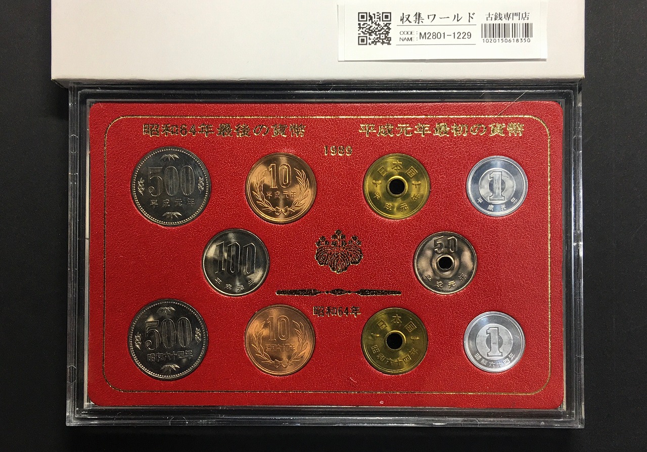 特年ミントセット・昭和64年と平成元年のミント貨幣10枚セット/完未品