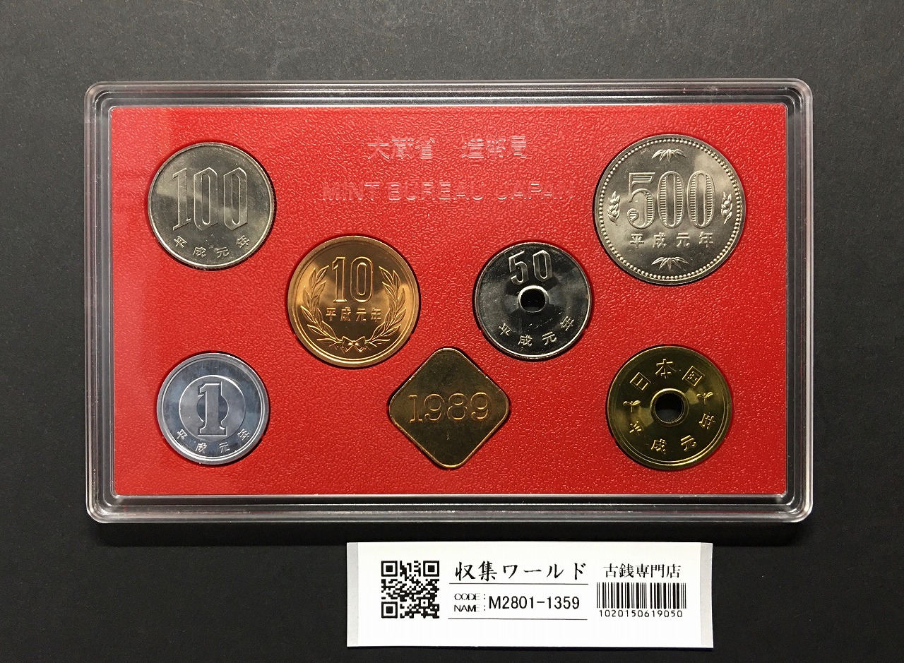 平成最初の貨幣セット/1989年(平成元年)銘版入 ミント貨幣 7枚セット完