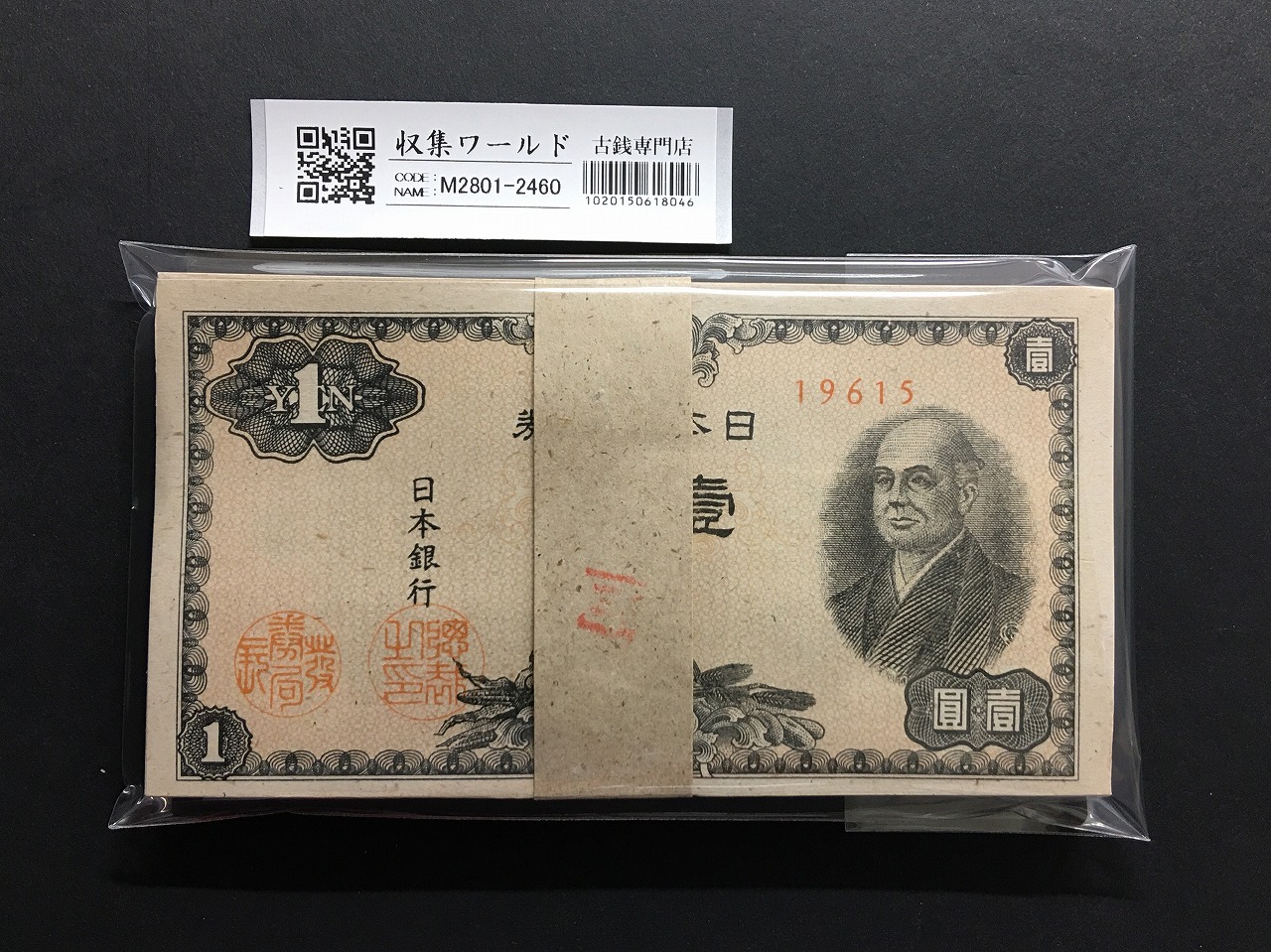 板垣退助 100円札 1953年 日本銀行券B号 趣番 TP444434G 未使用 | 収集