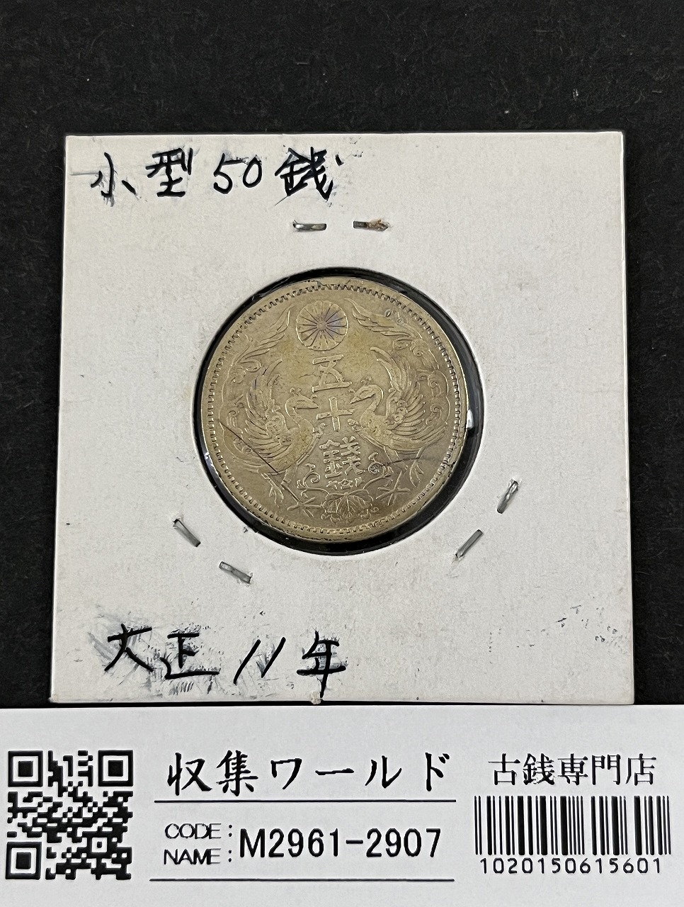 鳳凰 50銭銀貨 大正11年銘(1922年) 近代銀貨 小型 50銭 美品 | 収集