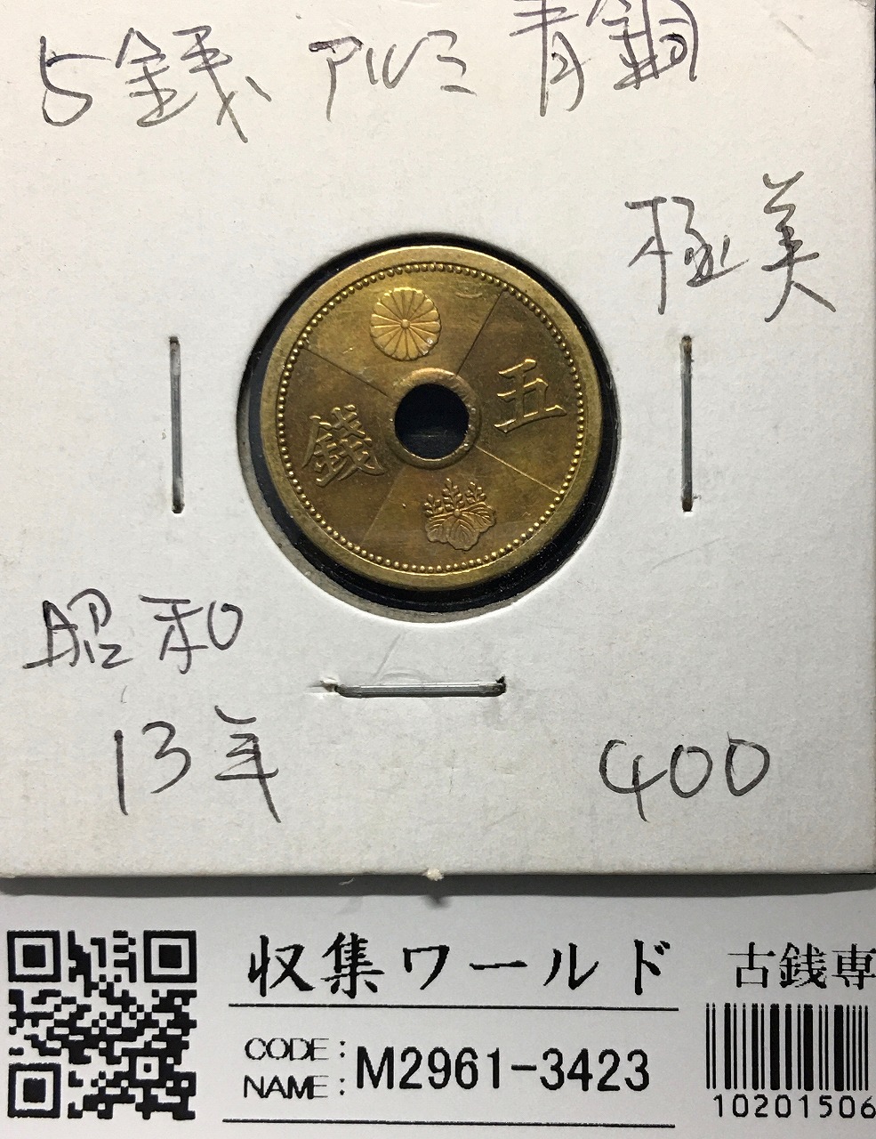 5銭アルミ青銅貨 1938年/昭和13年 特年 丸19mm 準未品〜極美 | 収集
