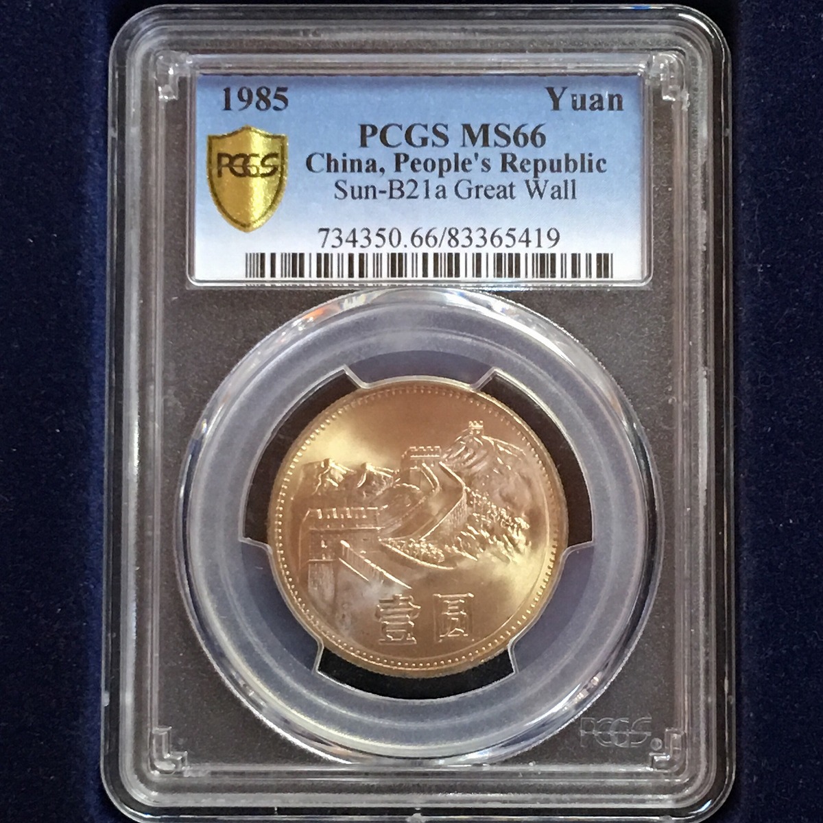 中国硬貨 1985年 壹圓 PCGS MS66 | 収集ワールド