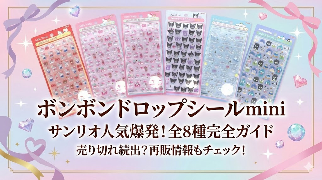 ボンボンドロップシールmini】サンリオの人気が止まらない！全8種の