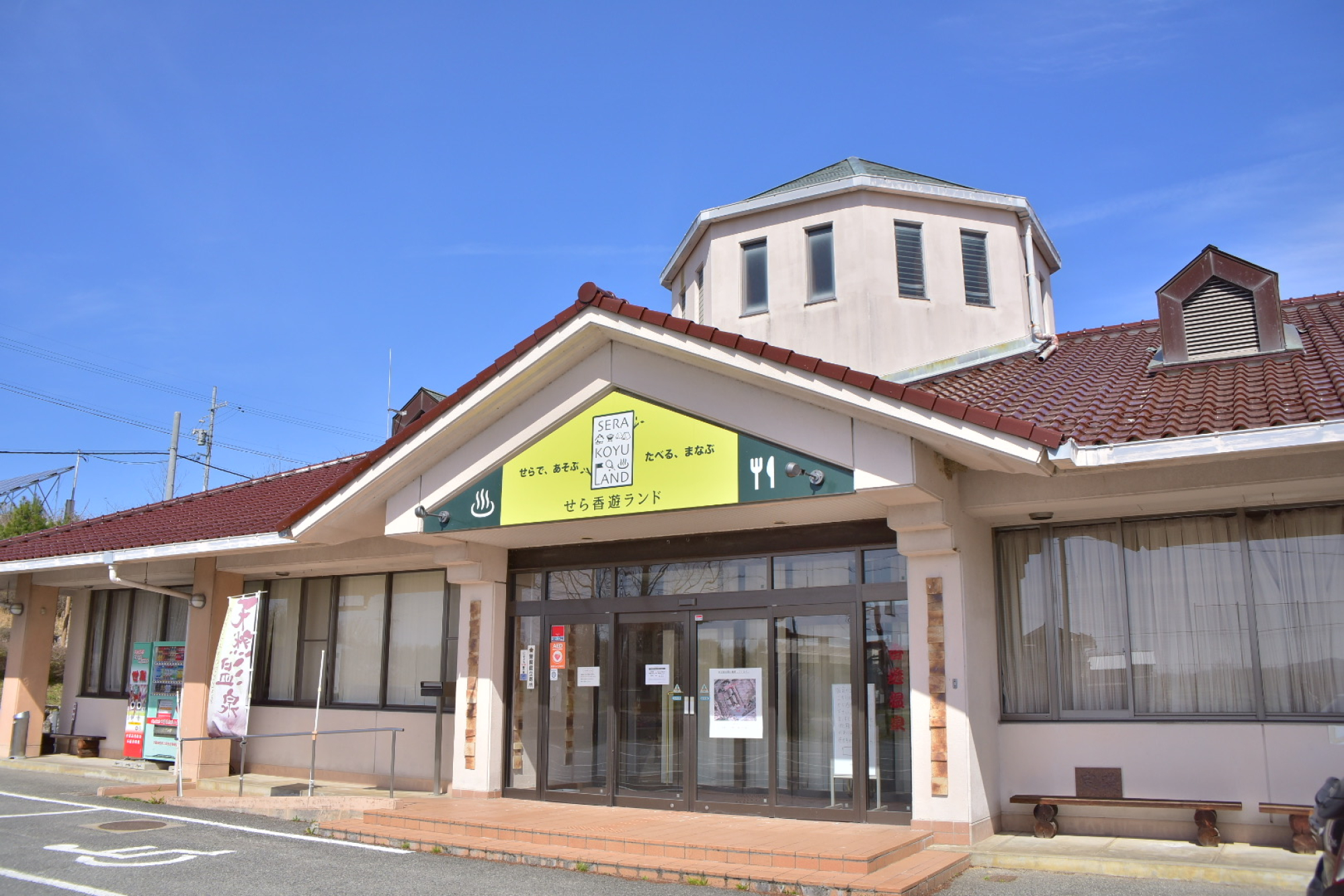 温泉 | 施設案内 | セラナンデス 世羅町観光協会