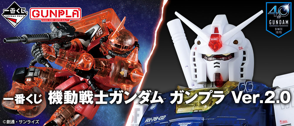 一番くじ｜一番くじ 機動戦士ガンダム ガンプラ Ver.2.0