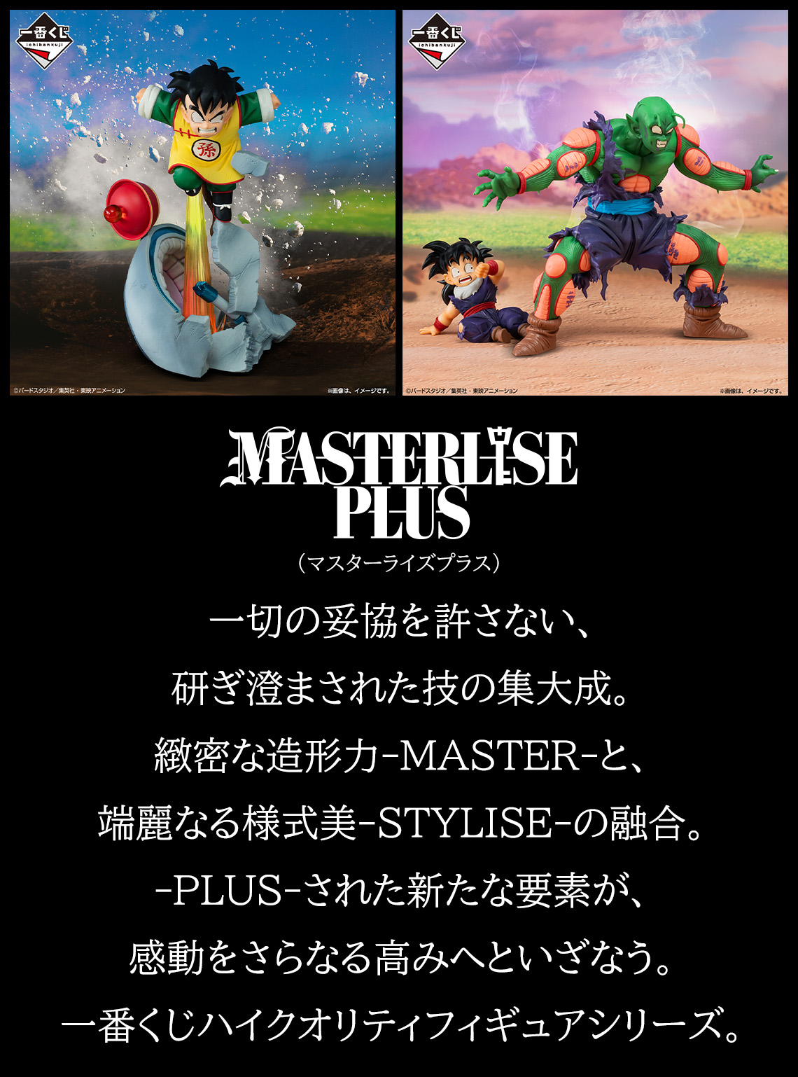 MASTERLISE｜一番くじ倶楽部｜BANDAI SPIRITS公式 一番くじ情報サイト