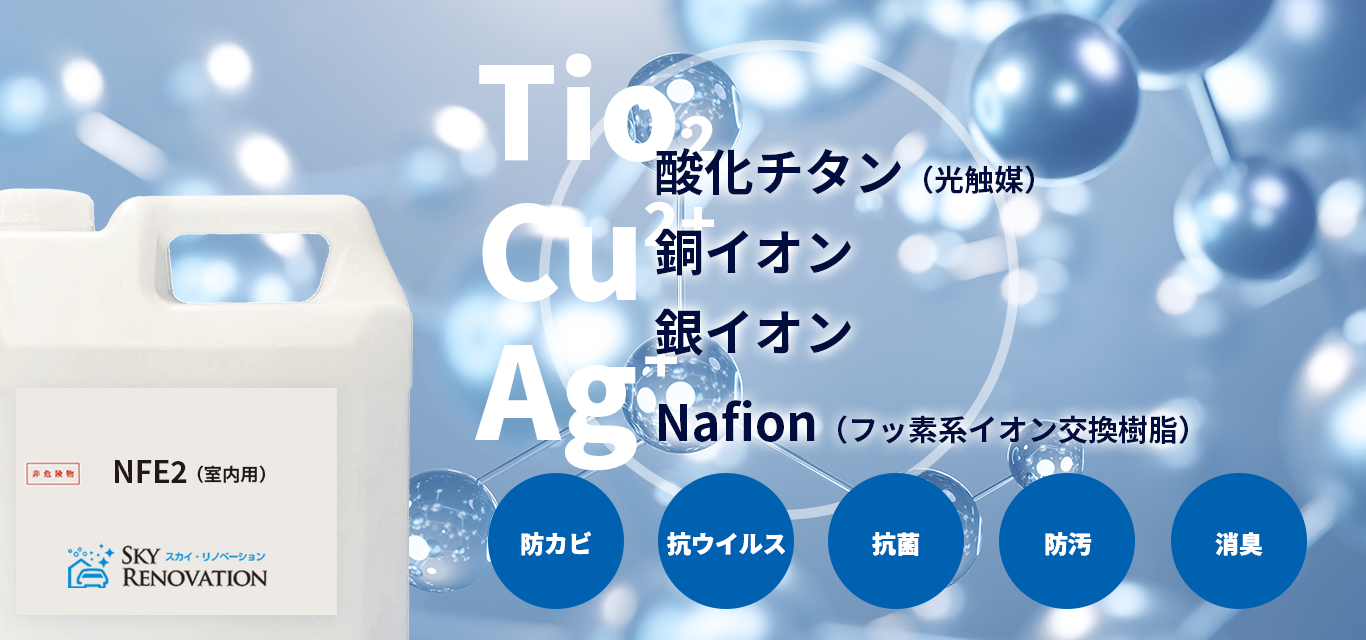 光触媒コーティング クリーンエアコーキンNFE2 | スカイ