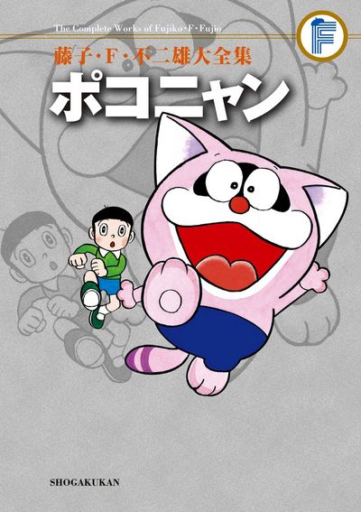 藤子・F・不二雄大全集 ウメ星デンカ 1 | 藤子・F・不二雄 | 【試し