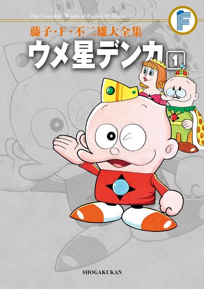 藤子・F・不二雄大全集 ウメ星デンカ 1 | 藤子・F・不二雄 | 【試し