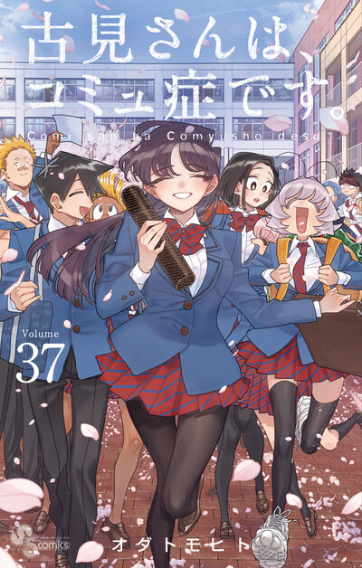 古見さんは、コミュ症です。 36 | オダトモヒト | 【試し読みあり