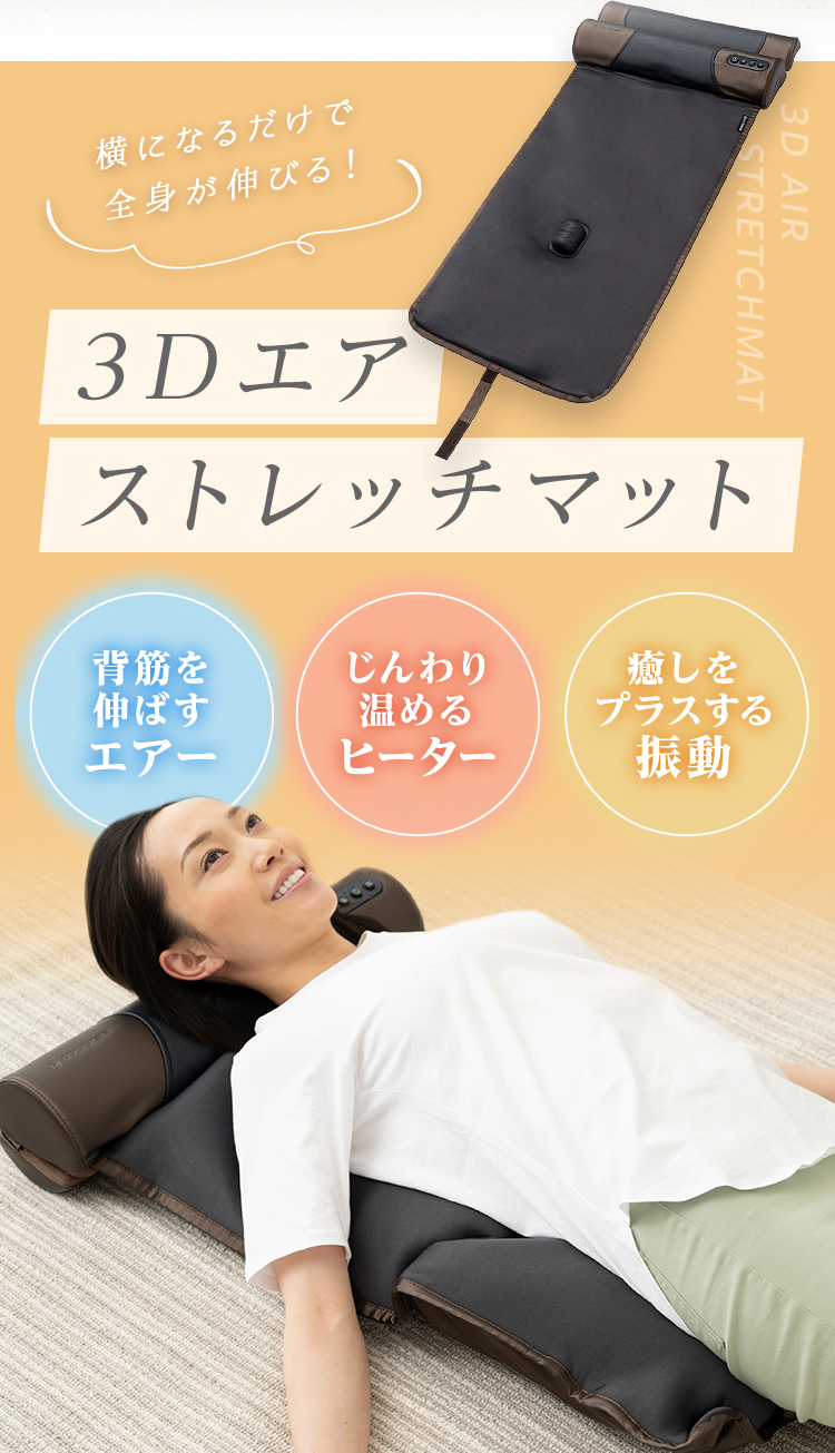 3Dエアストレッチマット(ブラウン) | ドクターエア公式オンラインストア