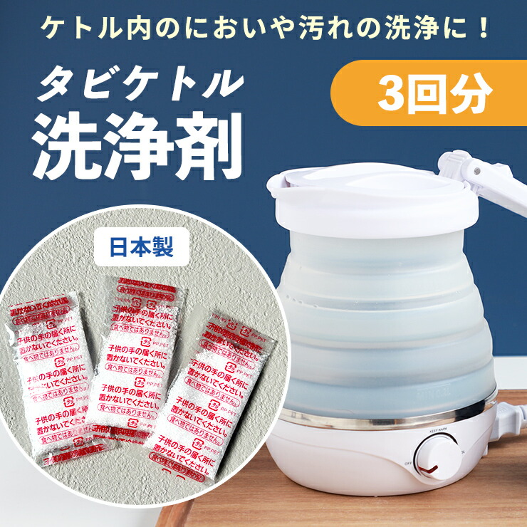 楽天市場】【タビケトルの洗浄に！】 電気ケトル 洗浄剤 折りたたみ