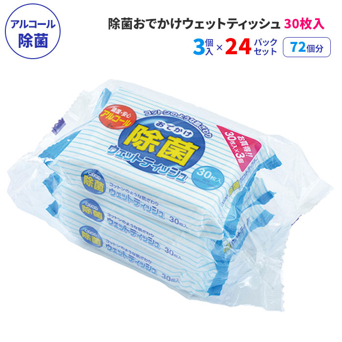 楽天市場】除菌おでかけウェットティッシュ 30枚3P 120パックセット