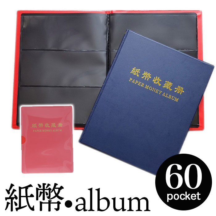 楽天市場】紙幣 収納 ケース ポケット 20ページ 通販 紙幣アルバム