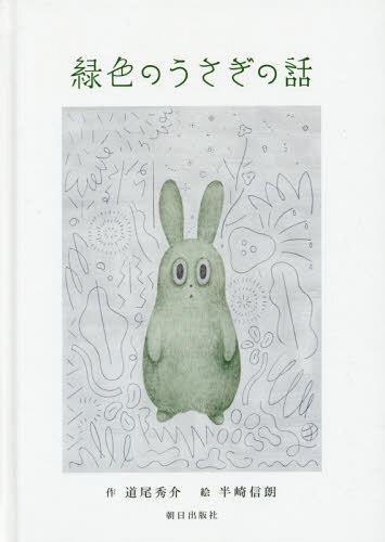 楽天市場】土田穣 絵画・アート(版画額装品)/みんな一緒にね/ウサギ