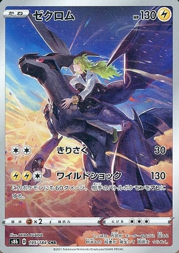 楽天市場】ポケモンカードゲーム PK-S8b-195 ゼクロム CHR : フルアヘッド