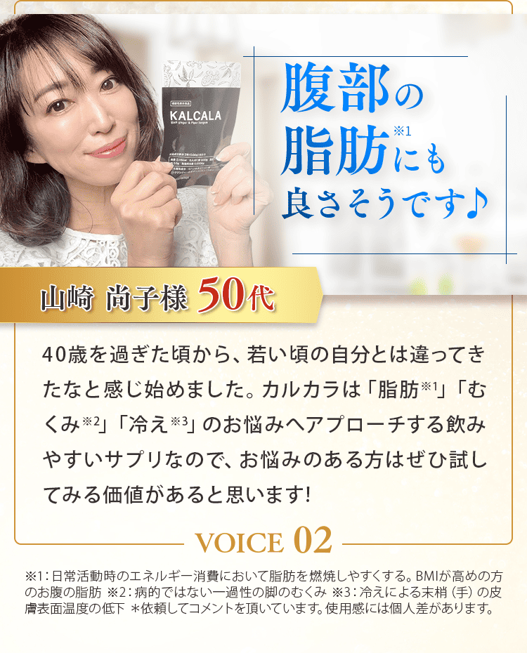 KALCALA -カルカラ-｜お腹の脂肪を減らす ｜ サン・クラルテ製薬