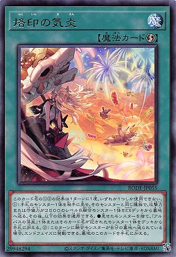 まんぞく屋 格安TCG通販 / 【 R 】 BODE-JP055 《烙印の気炎》