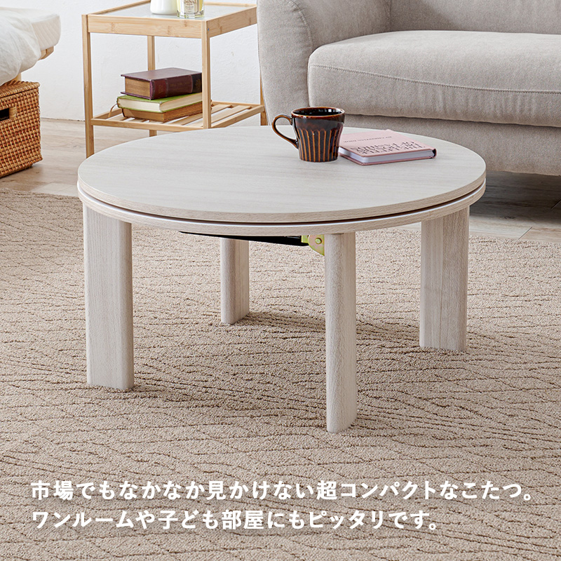 カジュアルコタツ モネ68 折りたたみ式 円形 68cm円を激安で販売する