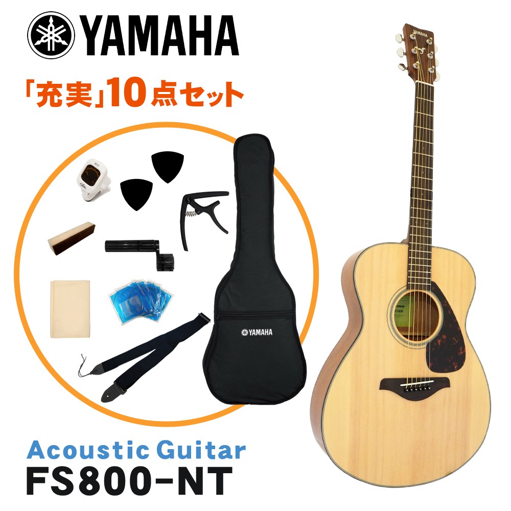 YAMAHA（ヤマハ） アコースティックギター 初心者10点セット FS800 NT