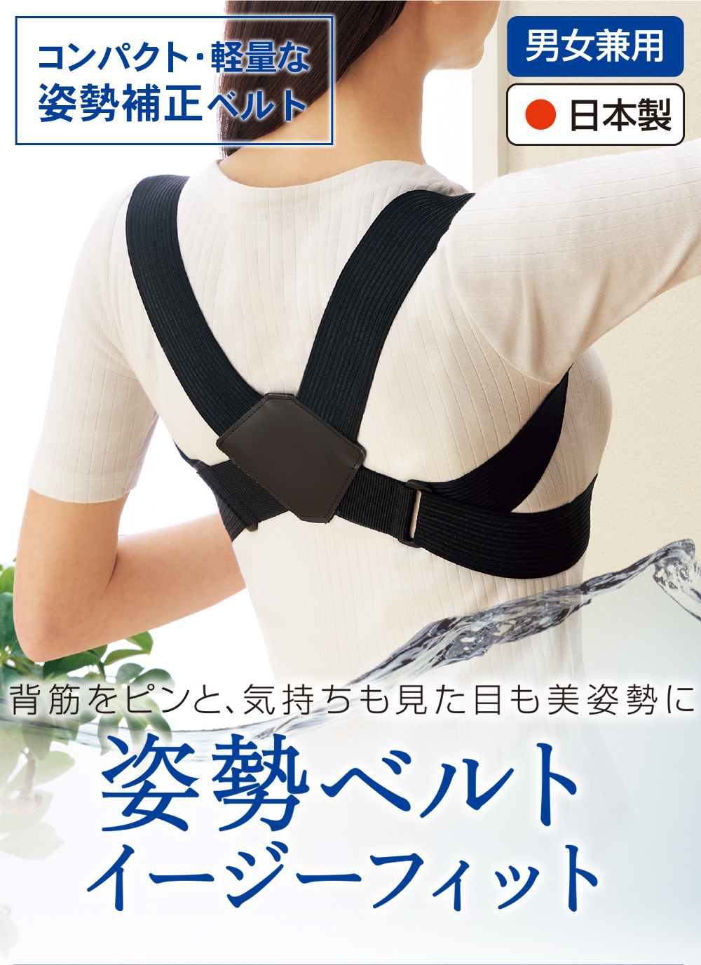 中山式 整形外科医監修 magico Labo 姿勢ベルト・イージーフィット