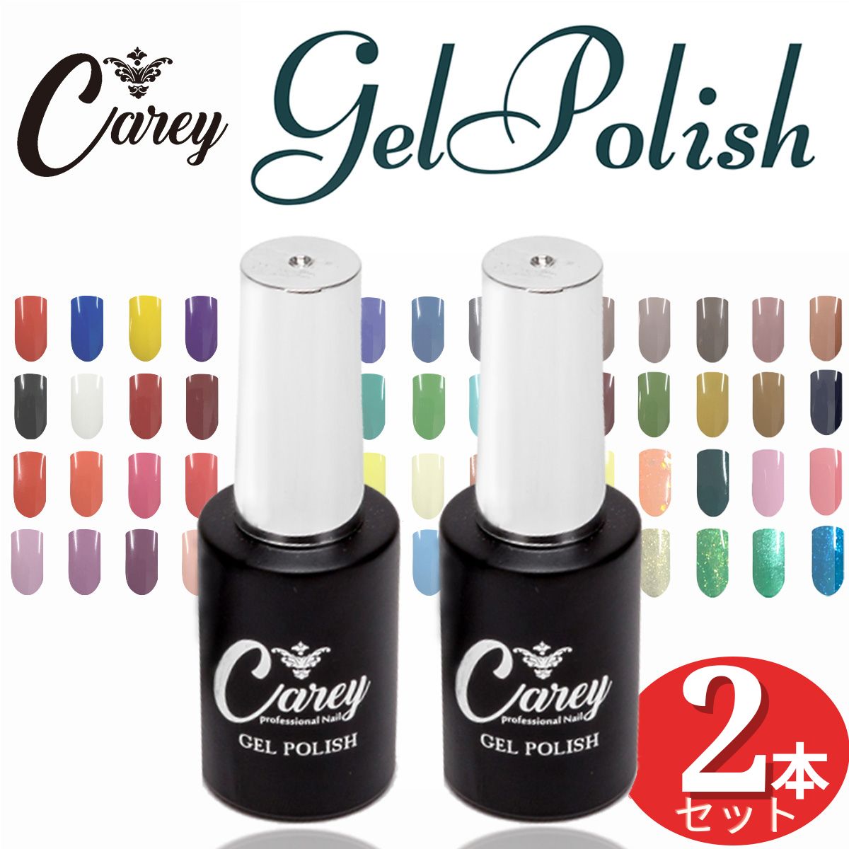Carey ジェルネイル ジェルポリッシュ 選べる2色セット カラージェル