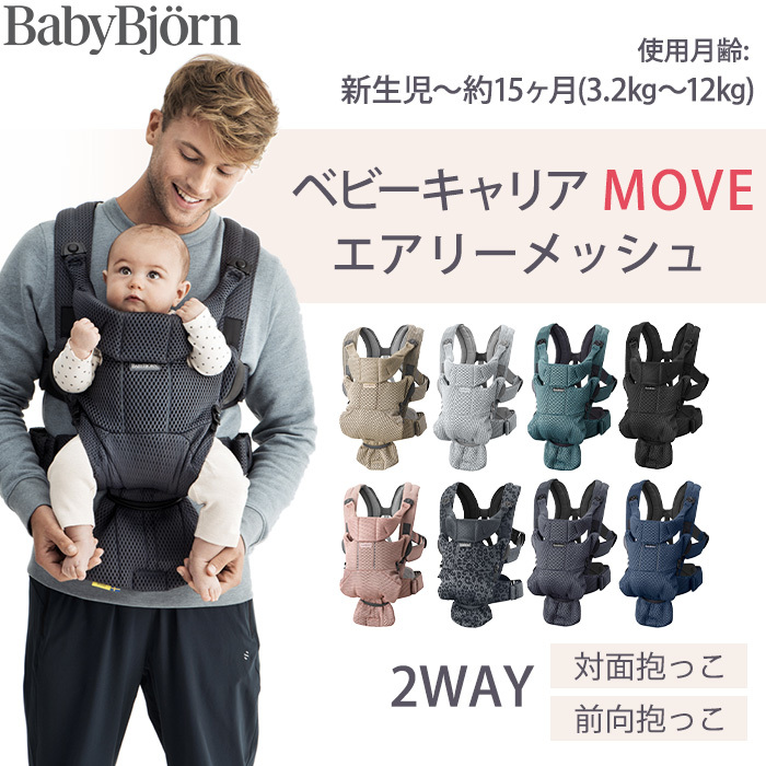 BABYBJORN（ベビービョルン） 抱っこ紐 MOVE エアリーメッシュ