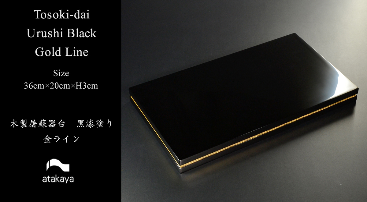 屠蘇器台 黒 漆塗り 金ライン モダン 漆器 あたかや プレート 長角膳