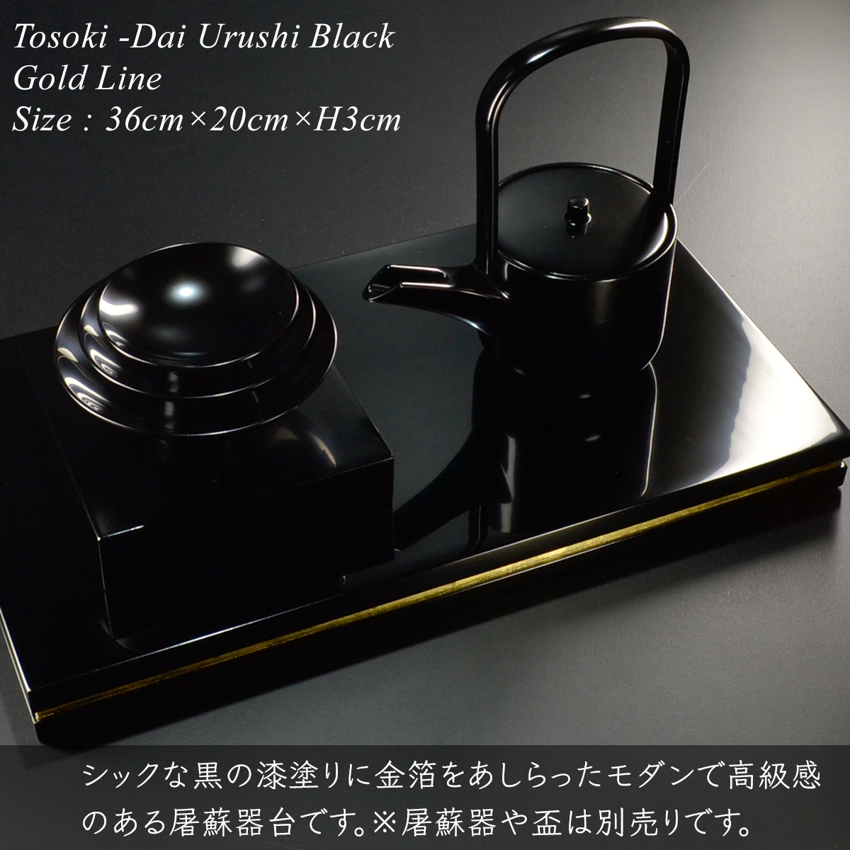 屠蘇器台 黒 漆塗り 金ライン モダン 漆器 あたかや プレート 長角膳