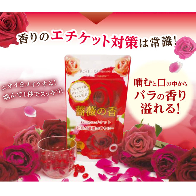 薔薇の香 60粒/袋 ブルガリア産ダマスクローズオイル使用 : 三洋薬品